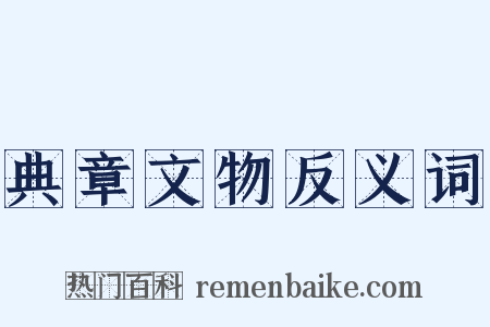 典章文物反义词是什么意思的图片